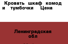 Кровать (шкаф, комод и 2 тумбочки) › Цена ­ 2 000 - Ленинградская обл. Мебель, интерьер » Кровати   . Ленинградская обл.